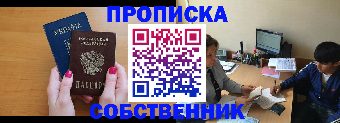 прописка в Хабаровске