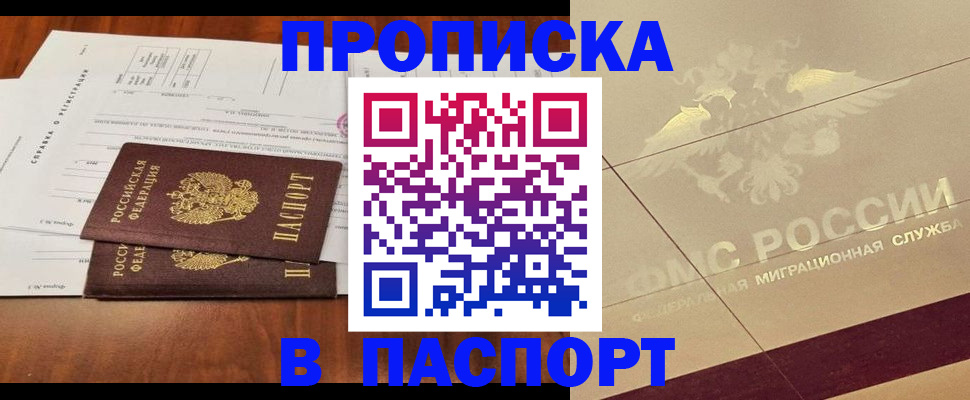 прописка для работы в Хабаровске
