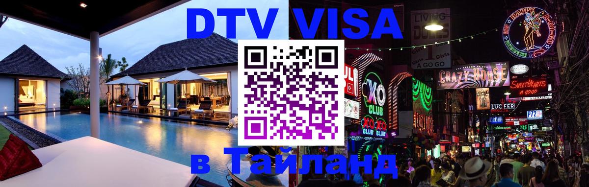 DTV виза Тайланд 