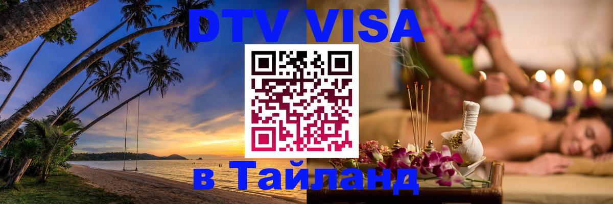 DTV Visa Thailand — прайс и условия, виза без дополнительных документов - 19.11.2025 