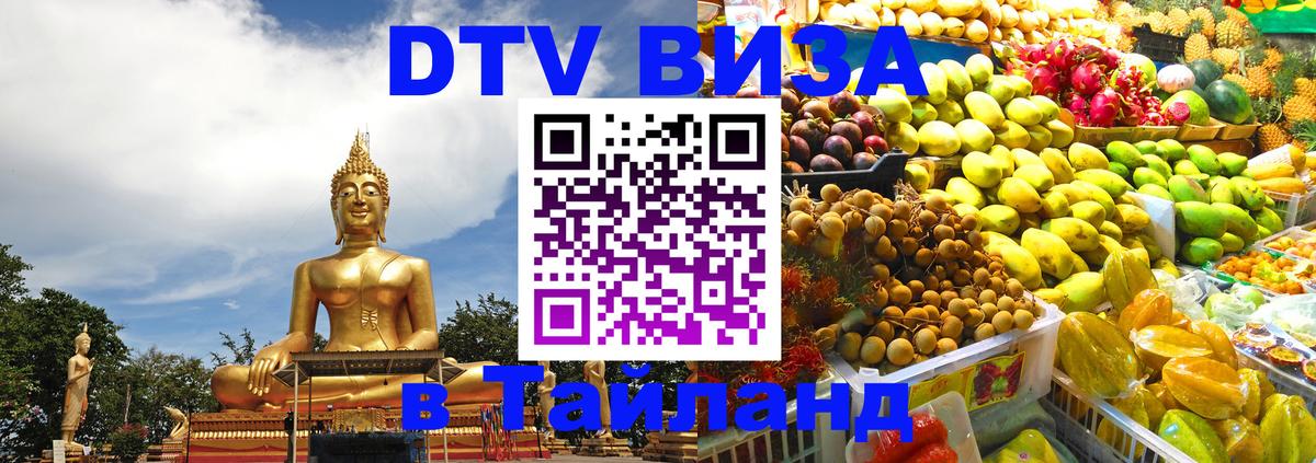 DTV виза Тайланд 